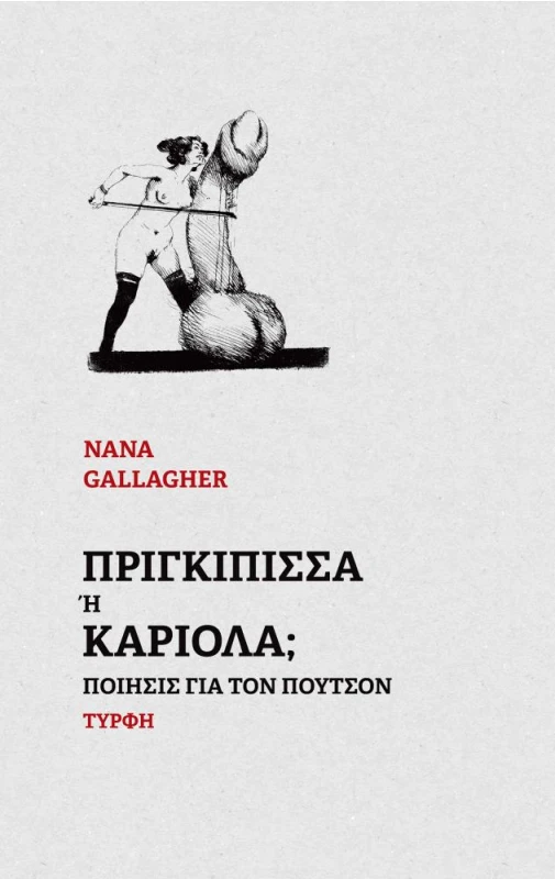 ΕΚΔΟΣΕΙΣ ΤΥΡΦΗ ΠΡΙΓΚΙΠΙΣΣΑ Η ΚΑΡΙΟΛΑ