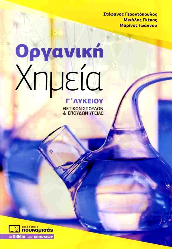ΠΟΥΚΑΜΙΣΑΣ ΟΡΓΑΝΙΚΗ ΧΗΜΕΙΑ Γ ΛΥΚΕΙΟΥ