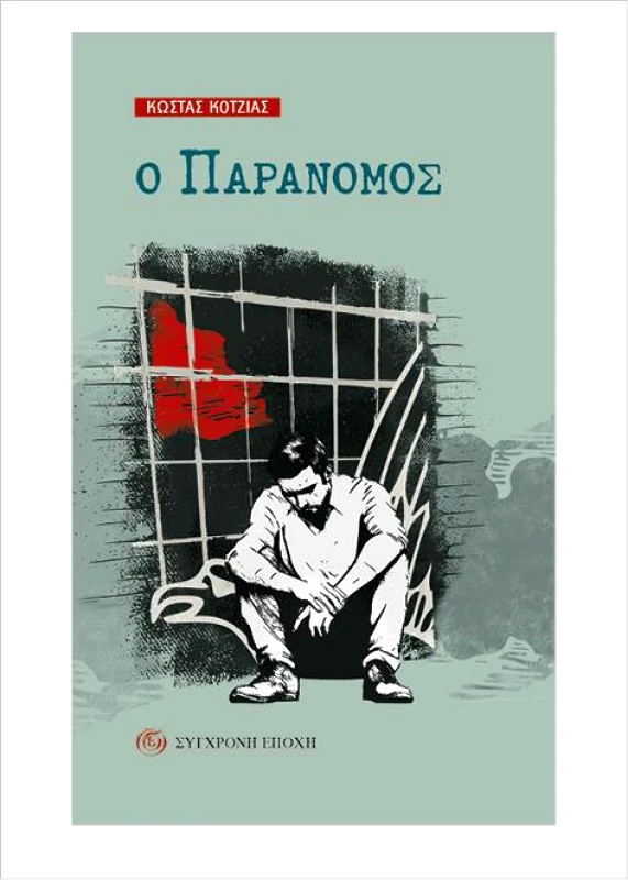 ΣΥΓΧΡΟΝΗ ΕΠΟΧΗ Ο ΠΑΡΑΝΟΜΟΣ