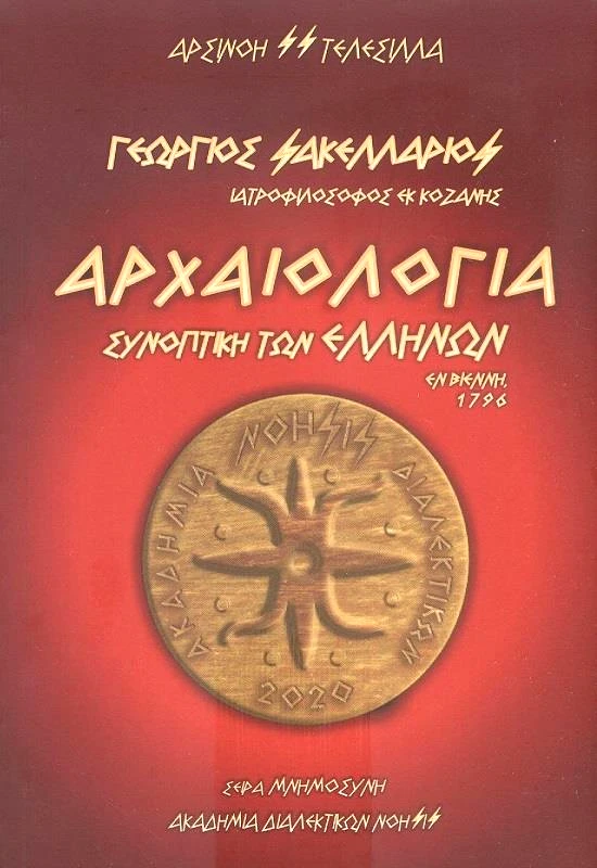 ΑΚΑΔΗΜΙΑ ΔΙΑΛΕΚΤΙΚΩΝ ΝΟΗΣΙΣ ΑΡΧΑΙΟΛΟΓΙΑ ΣΥΝΟΠΤΙΚΗ ΤΩΝ ΕΛΛΗΝΩΝ