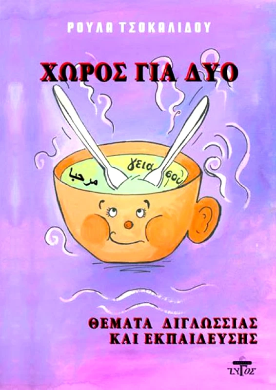 ΖΥΓΟΣ Α.Ε ΧΩΡΟΣ ΓΙΑ ΔΥΟ