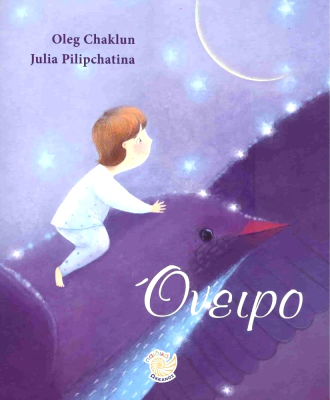 ΩΚΕΑΝΟΣ ΟΝΕΙΡΟ