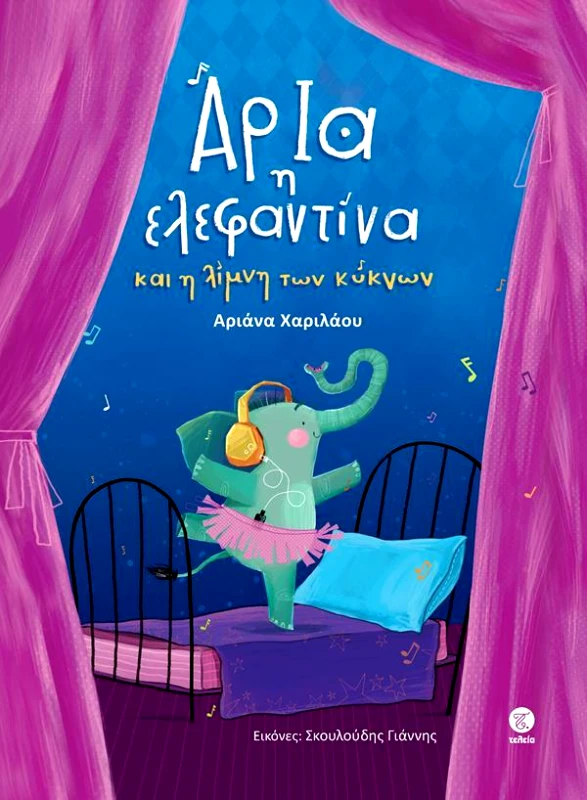 ΤΕΛΕΙΑ ΑΡΙΑ Η ΕΛΕΦΑΝΤΙΝΑ ΚΑΙ Η ΛΙΜΝΗ ΤΩΝ ΚΥΚΝΩΝ