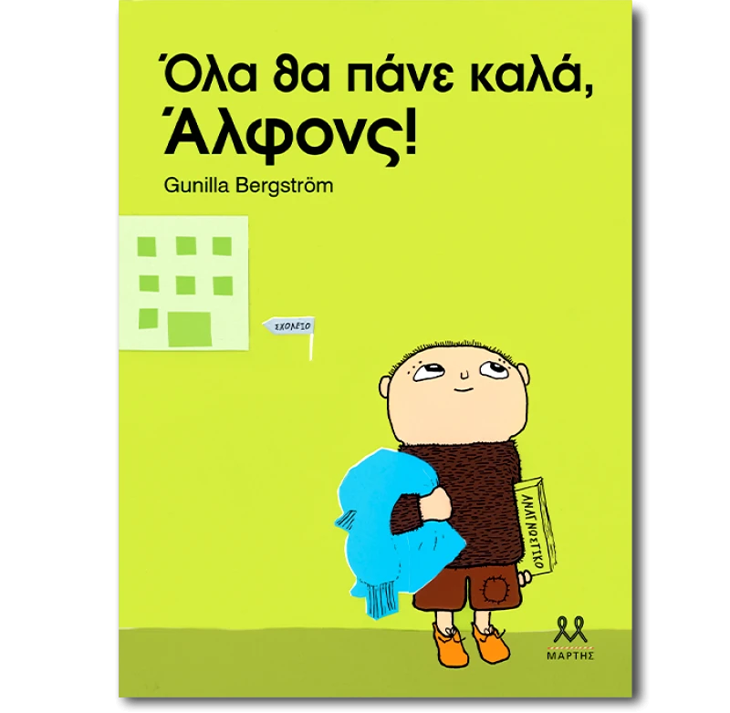 ΜΑΡΤΗΣ ΟΛΑ ΘΑ ΠΑΝΕ ΚΑΛΑ ΑΛΦΟΝΣ