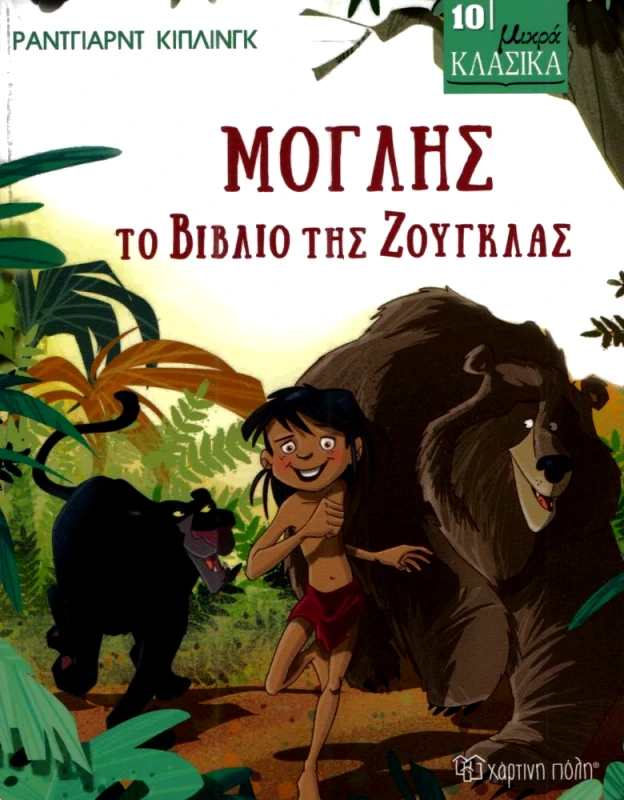 ΧΑΡΤΙΝΗ ΠΟΛΗ ΜΟΓΛΗΣ ΤΟ ΒΙΒΛΙΟ ΤΗΣ ΖΟΥΓΚΛΑΣ