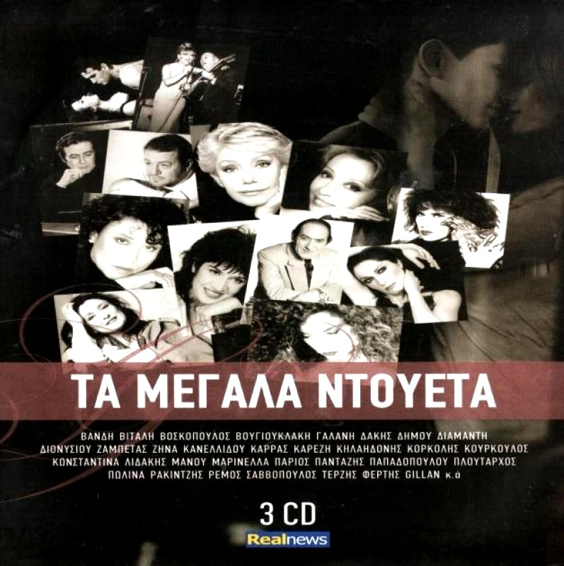 MINOS EMI ΣΥΛΛΟΓΗ / ΤΑ ΜΕΓΑΛΑ ΝΤΟΥΕΤΑ - 3CD