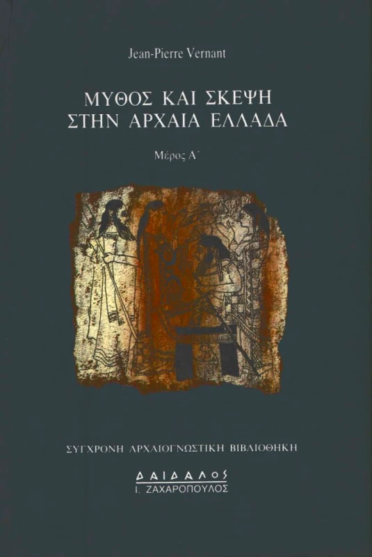 ΔΑΙΔΑΛΟΣ-ΖΑΧΑΡΟΠΟΥΛΟΣ Ι. ΜΥΘΟΣ ΚΑΙ ΣΚΕΨΗ ΣΤΗΝ ΑΡΧΑΙΑ ΕΛΛΑΔΑ Α' ΜΕΡΟΣ