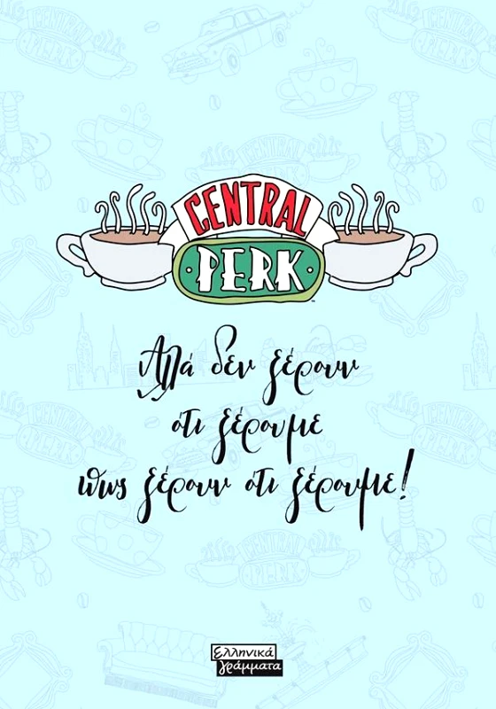 ΕΛΛΗΝΙΚΑ ΓΡΑΜΜΑΤΑ FRIENDS - CENTRAL PERK - ΑΛΛΑ ΔΕΝ ΞΕΡΟΥΝ ΟΤΙ ΞΕΡΟΥΜΕ ΠΩΣ ΞΕΡΟΥΝ ΟΤΙ ΞΕΡΟΥΜΕ