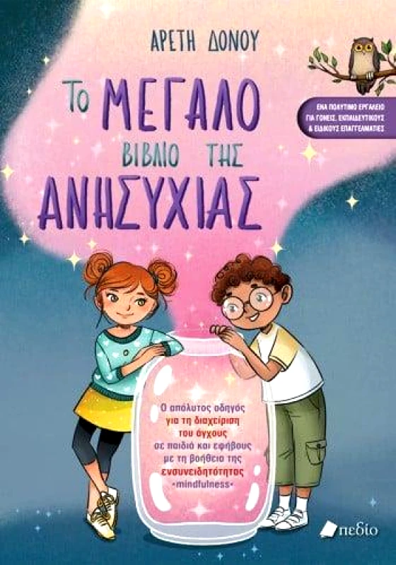 ΕΛΛΗΝΙΚΑ ΓΡΑΜΜΑΤΑ ΤΟ ΜΕΓΑΛΟ ΒΙΒΛΙΟ ΤΗΣ ΑΝΗΣΥΧΙΑΣ