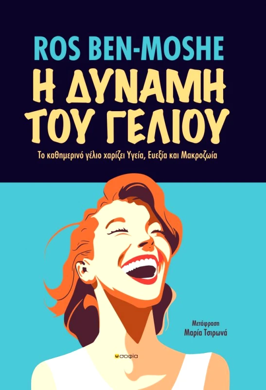 ΣΟΦΙΑ Η ΔΥΝΑΜΗ ΤΟΥ ΓΕΛΙΟΥ