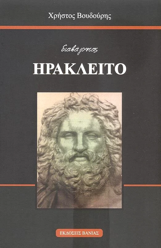 ΒΑΝΙΑΣ ΔΙΑΒΑΖΟΝΤΑΣ ΗΡΑΚΛΕΙΤΟ