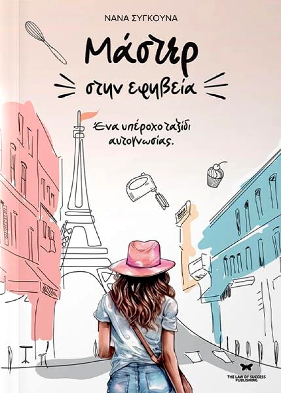 THE LAW OF SUCCESS PUBLISHING ΜΑΣΤΕΡ ΣΤΗΝ ΕΦΗΒΕΙΑ