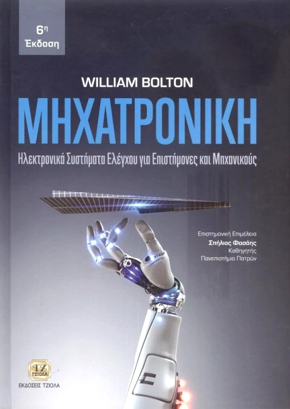 ΤΖΙΟΛΑΣ ΜΗΧΑΤΡΟΝΙΚΗ 6Η ΕΚΔΟΣΗ