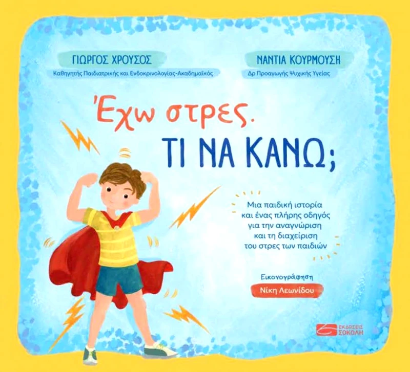 ΕΚΔΟΣΕΙΣ ΣΟΚΟΛΗ ΕΧΩ ΣΤΡΕΣ ΤΙ ΝΑ ΚΑΝΩ