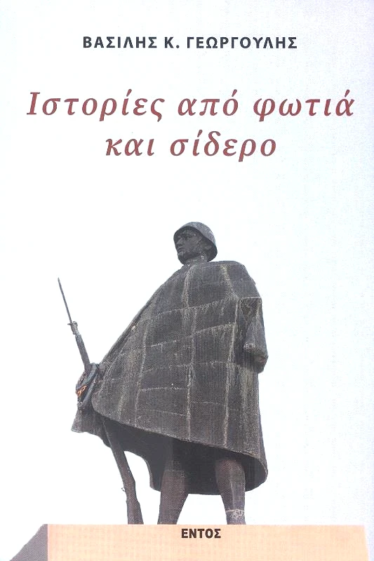 ΕΝΤΟΣ ΙΣΤΟΡΙΕΣ ΑΠΟ ΦΩΤΙΑ ΚΑΙ ΣΙΔΕΡΟ