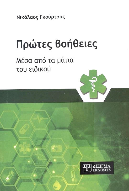 ΔΙΣΙΓΜΑ ΕΚΔΟΣΕΙΣ ΠΡΩΤΕΣ ΒΟΗΘΕΙΕΣ ΜΕΣΑ ΑΠΟ ΤΑ ΜΑΤΙΑ ΤΟΥ ΕΙΔΙΚΟΥ