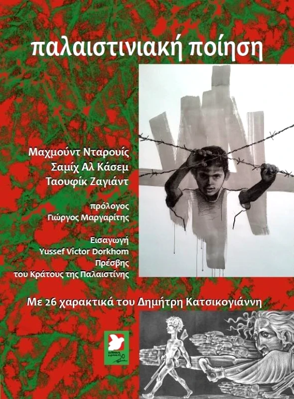 ΕΙΡΗΝΗ ΠΑΛΑΙΣΤΙΝΙΑΚΗ ΠΟΙΗΣΗ