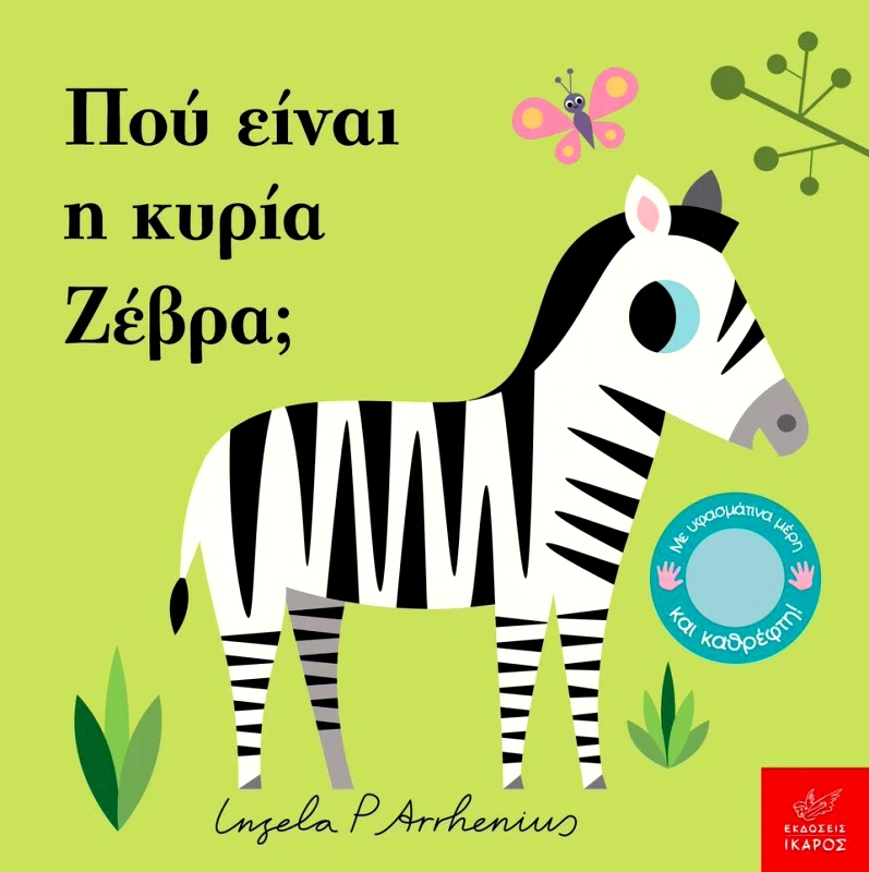 ΙΚΑΡΟΣ ΠΟΥ ΕΙΝΑΙ Η ΚΥΡΙΑ ΖΕΒΡΑ