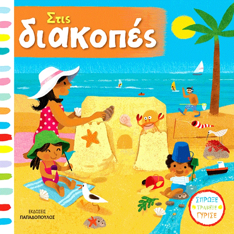 ΠΑΠΑΔΟΠΟΥΛΟΣ ΣΤΙΣ ΔΙΑΚΟΠΕΣ