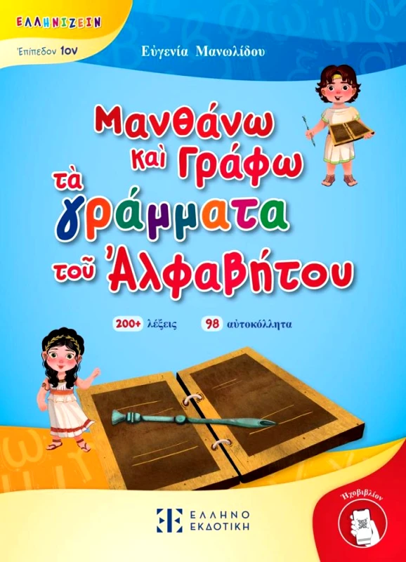ΕΛΛΗΝΟΕΚΔΟΤΙΚΗ ΜΑΘΑΙΝΩ ΚΑΙ ΓΡΑΦΩ ΤΑ ΓΡΑΜΜΑΤΑ ΤΟΥ ΑΛΦΑΒΗΤΟΥ