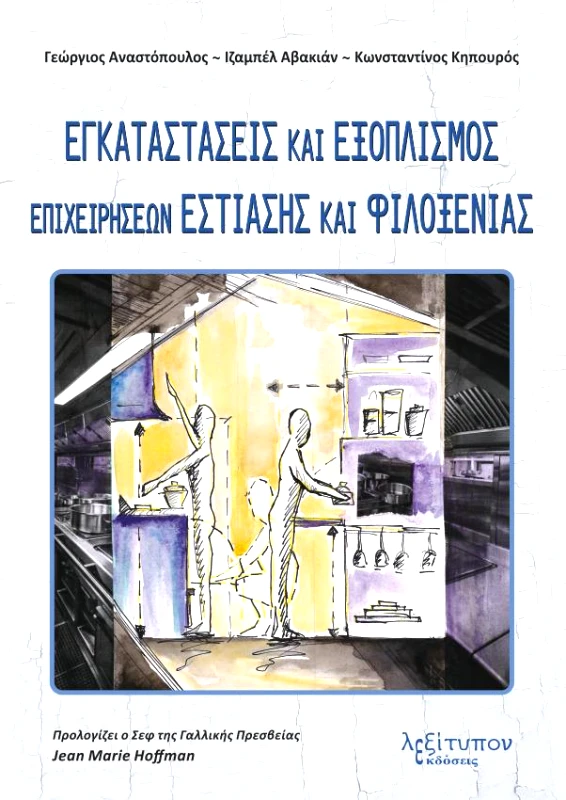 ΛΕΞΙΤΥΠΟΝ ΕΓΚΑΤΑΣΤΑΣΕΙΣ ΚΑΙ ΕΞΟΠΛΙΣΜΟΣ ΕΠΙΧΕΙΡΗΣΕΩΝ ΕΣΤΙΑΣΗΣ ΚΑΙ ΦΙΛΟΞΕΝΙΑΣ