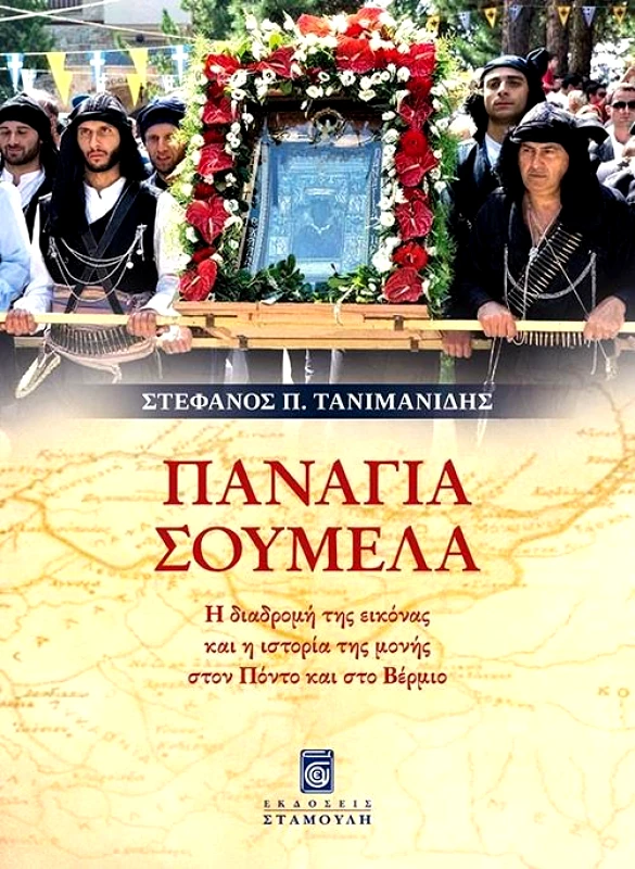 ΣΤΑΜΟΥΛΗΣ ΠΑΝΑΓΙΑ ΣΟΥΜΕΛΑ