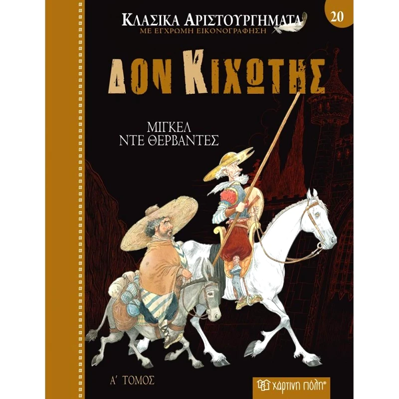 ΧΑΡΤΙΝΗ ΠΟΛΗ ΔΟΝ ΚΙΧΩΤΗΣ