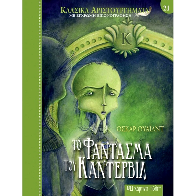 ΧΑΡΤΙΝΗ ΠΟΛΗ ΤΟ ΦΑΝΤΑΣΜΑ ΤΟΥ ΚΑΝΤΕΡΒΙΛ