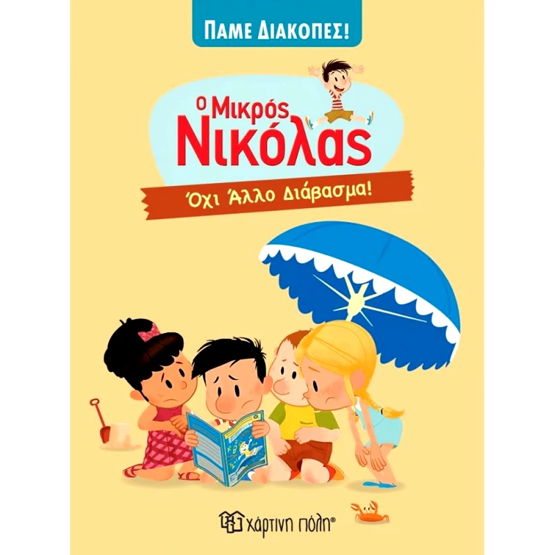 ΧΑΡΤΙΝΗ ΠΟΛΗ Ο ΜΙΚΡΟΣ ΝΙΚΟΛΑΣ ΟΧΙ ΑΛΛΟ ΔΙΑΒΑΣΜΑ