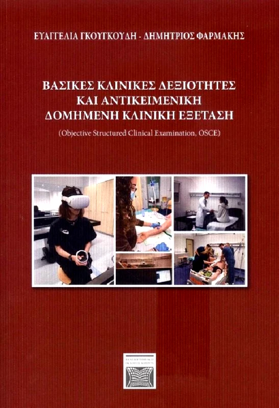 ΠΑΝΕΠΙΣΤΗΜΙΑΚΕΣ ΕΚΔΟΣΕΙΣ ΚΥΠΡΟΥ ΒΑΣΙΚΕΣ ΚΛΙΝΙΚΕΣ ΔΕΞΙΟΤΗΤΕΣ ΚΑΙ ΑΝΤΙΚΕΙΜΕΝΙΚΗ ΔΟΜΗΜΕΝΗ ΚΛΙΝΙΚΗ ΕΞΕΤΑΣΗ