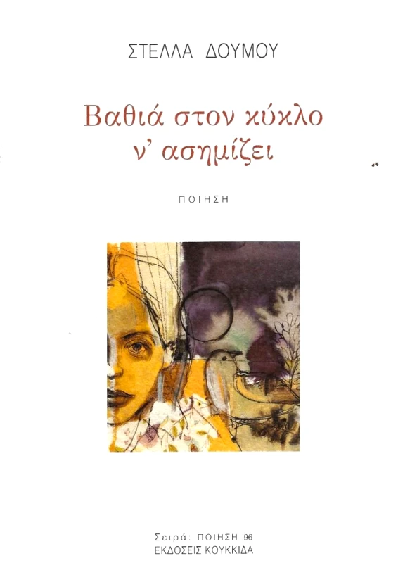 ΚΟΥΚΚΙΔΑ ΒΑΘΙΑ ΣΤΟΝ ΚΥΚΛΟ Ν ΑΣΗΜΙΖΕΙ