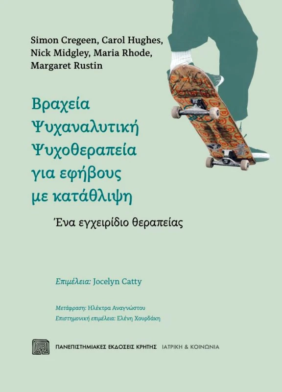 ΠΑΝΕΠΙΣΤΗΜΙΑΚΕΣ ΕΚΔΟΣΕΙΣ ΚΡΗΤΗΣ ΒΡΑΧΕΙΑ ΨΥΧΑΝΑΛΥΤΙΚΗ ΨΥΧΟΘΕΡΑΠΕΙΑ ΓΙΑ ΕΦΗΒΟΥΣ ΜΕ ΚΑΤΑΘΛΙΨΗ