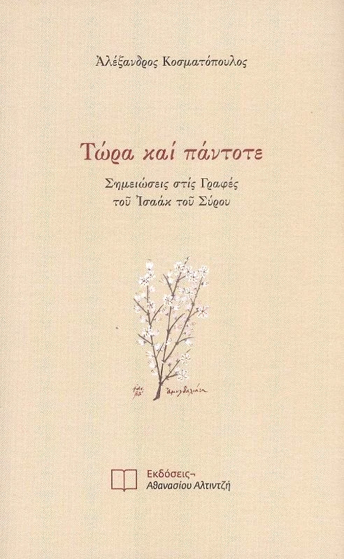 ΕΚΔΟΣΕΙΣ ΑΘΑΝΑΣΙΟΥ ΑΛΤΙΝΤΖΗ ΤΩΡΑ ΚΑΙ ΠΑΝΤΟΤΕ