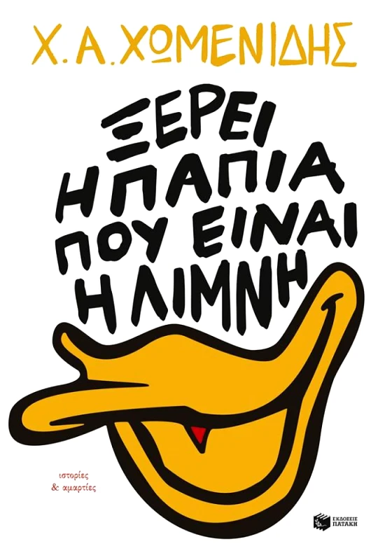 ΠΑΤΑΚΗΣ ΞΕΡΕΙ Η ΠΑΠΙΑ ΠΟΥ ΕΙΝΑΙ Η ΛΙΜΝΗ