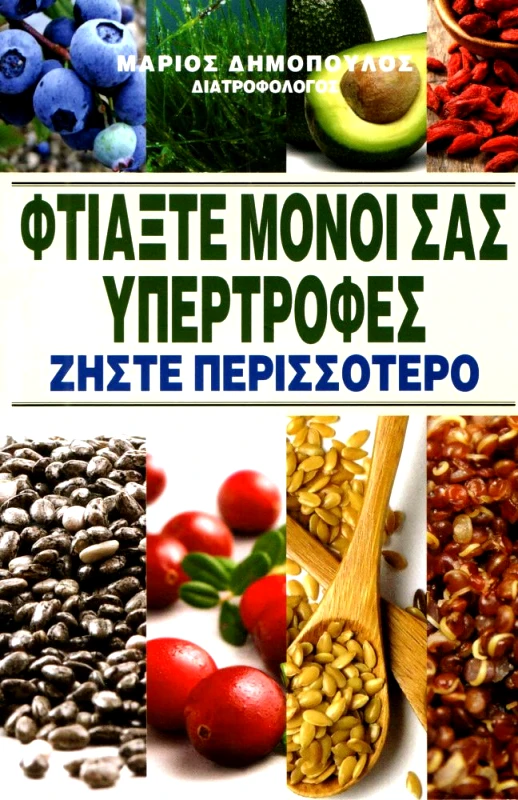 ΚΑΔΜΟΣ ΦΤΙΑΞΤΕ ΜΟΝΟΙ ΣΑΣ ΥΠΕΡΤΡΟΦΕΣ