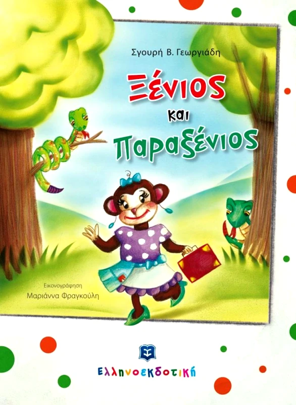 ΕΛΛΗΝΟΕΚΔΟΤΙΚΗ ΞΕΝΙΟΣ ΚΑΙ ΠΑΡΑΞΕΝΙΟΣ
