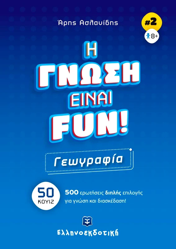 ΕΛΛΗΝΟΕΚΔΟΤΙΚΗ ΓΕΩΓΡΑΦΙΑ - Η ΓΝΩΣΗ ΕΙΝΑΙ FUN