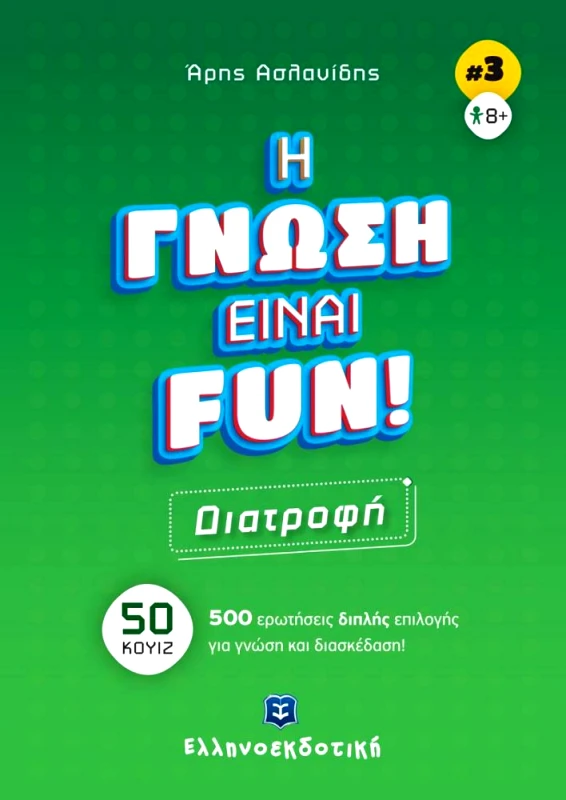 ΕΛΛΗΝΟΕΚΔΟΤΙΚΗ ΔΙΑΤΡΟΦΗ - Η ΓΝΩΣΗ ΕΙΝΑΙ FUN