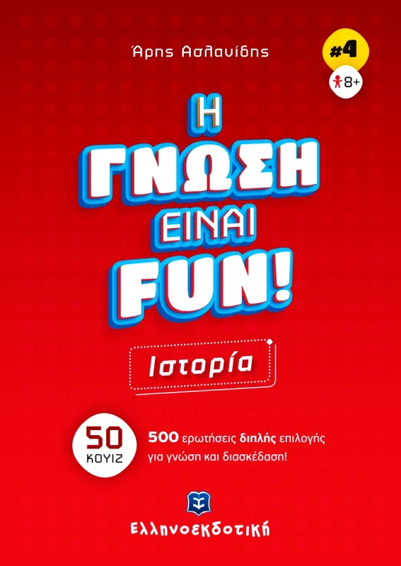 ΕΛΛΗΝΟΕΚΔΟΤΙΚΗ ΙΣΤΟΡΙΑ - Η ΓΝΩΣΗ ΕΙΝΑΙ FUN