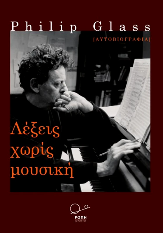 ΡΟΠΗ ΛΕΞΕΙΣ ΧΩΡΙΣ ΜΟΥΣΙΚΗ