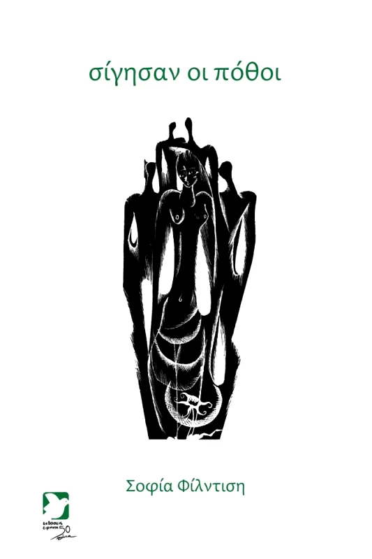 ΕΙΡΗΝΗ ΣΙΓΗΣΑΝ ΟΙ ΠΟΘΟΙ