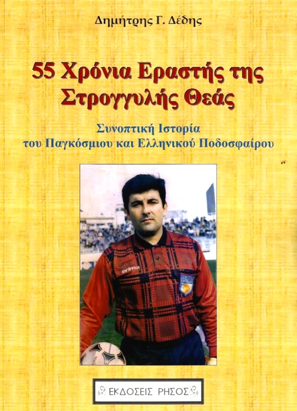ΡΗΣΟΣ 55 ΧΡΟΝΙΑ ΕΡΑΣΤΗΣ ΤΗΣ ΣΤΡΟΓΓΥΛΗΣ ΘΕΑΣ