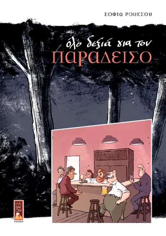 ΗΛΙΒΑΤΟΝ ΟΛΑ ΔΕΞΙΑ ΓΙΑ ΤΟΝ ΠΑΡΑΔΕΙΣΟ