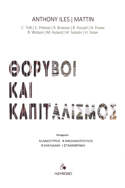 ΗΔΥΦΩΝΟ ΘΟΡΥΒΟΙ ΚΑΙ ΚΑΠΙΤΑΛΙΣΜΟΣ