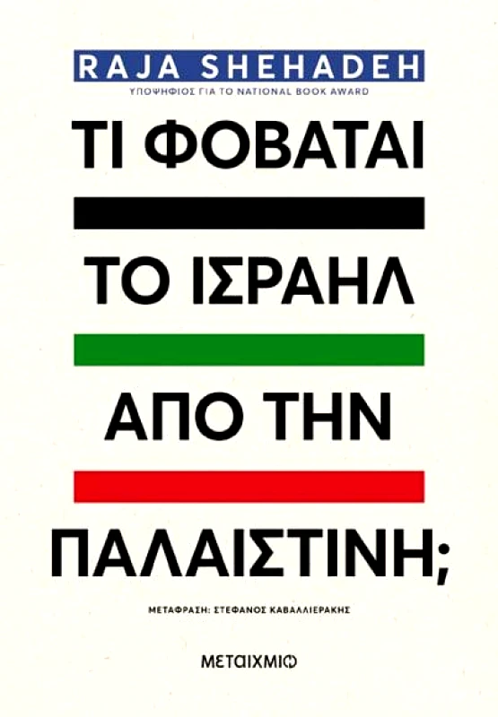 ΜΕΤΑΙΧΜΙΟ ebook ΤΙ ΦΟΒΑΤΑΙ ΤΟ ΙΣΡΑΗΛ ΑΠΟ ΤΗΝ ΠΑΛΑΙΣΤΙΝΗ