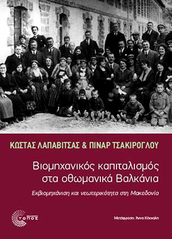 ΤΟΠΟΣ ΒΙΟΜΗΧΑΝΙΚΟΣ ΚΑΠΙΤΑΛΙΣΜΟΣ ΣΤΑ ΟΘΩΜΑΝΙΚΑ ΒΑΛΚΑΝΙΑ