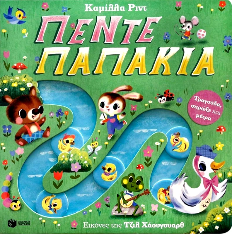 ΠΑΤΑΚΗΣ ΠΕΝΤΕ ΠΑΠΑΚΙΑ