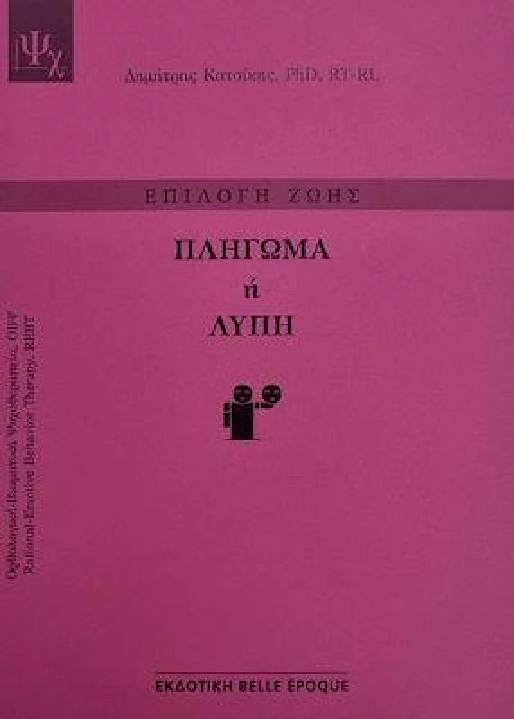 BELLE EPOQUE ΠΛΗΓΩΜΑ Ή ΛΥΠΗ