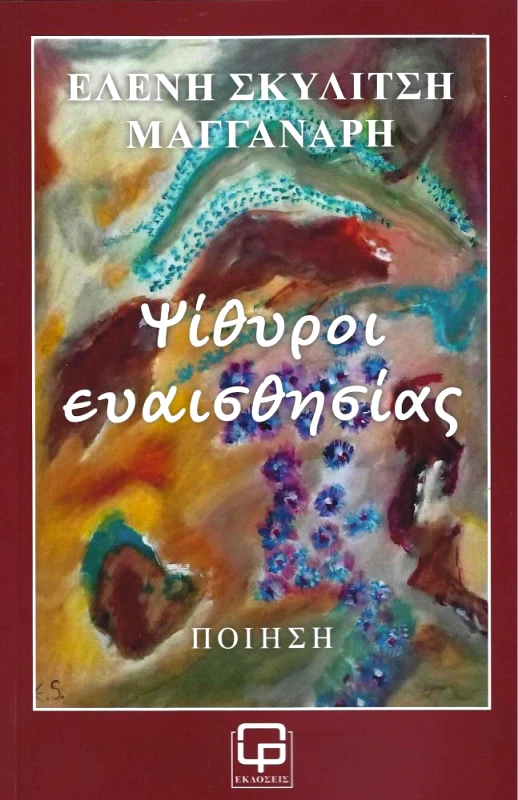 ΕΚΔΟΣΕΙΣ ΦΙΛΟΛΟΓΙΚΗ ΠΡΩΤΟΧΡΟΝΙΑ ΨΙΘΥΡΟΙ ΕΥΑΙΣΘΗΣΙΑΣ