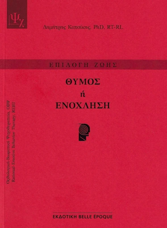 BELLE EPOQUE ΘΥΜΟΣ Ή ΕΝΟΧΛΗΣΗ